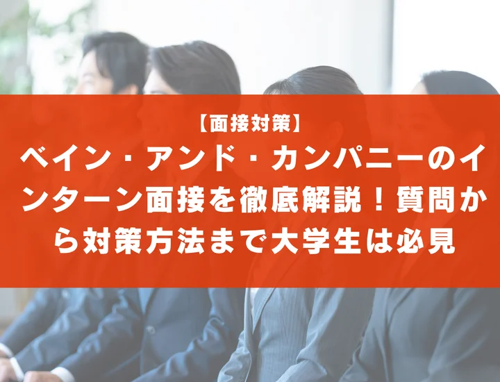 ベイン・アンド・カンパニーのインターン面接を徹底解説！聞かれる質問から対策方法まで大学生は必見